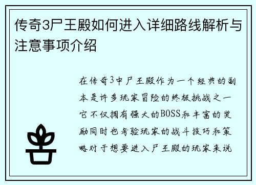 传奇3尸王殿如何进入详细路线解析与注意事项介绍