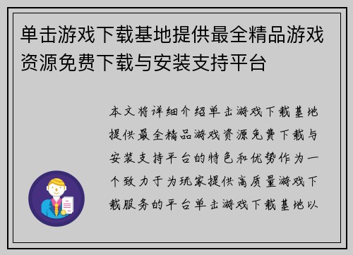 单击游戏下载基地提供最全精品游戏资源免费下载与安装支持平台