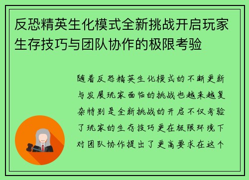 反恐精英生化模式全新挑战开启玩家生存技巧与团队协作的极限考验