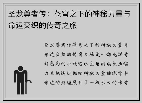 圣龙尊者传：苍穹之下的神秘力量与命运交织的传奇之旅