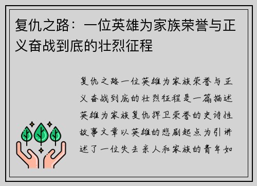 复仇之路：一位英雄为家族荣誉与正义奋战到底的壮烈征程