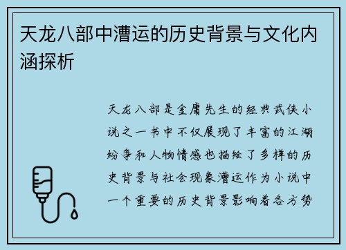 天龙八部中漕运的历史背景与文化内涵探析