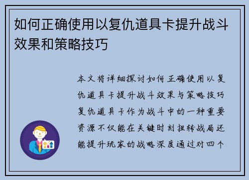 如何正确使用以复仇道具卡提升战斗效果和策略技巧