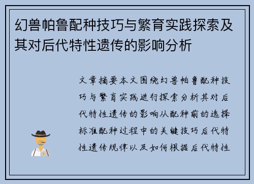 幻兽帕鲁配种技巧与繁育实践探索及其对后代特性遗传的影响分析