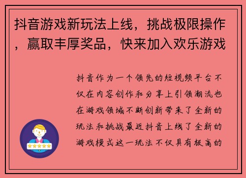 抖音游戏新玩法上线，挑战极限操作，赢取丰厚奖品，快来加入欢乐游戏世界！
