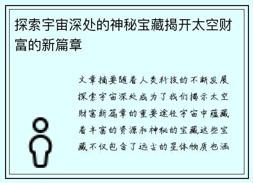 探索宇宙深处的神秘宝藏揭开太空财富的新篇章 探索宇宙深处的神秘宝藏揭开太空财富的新篇章