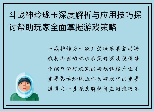 斗战神玲珑玉深度解析与应用技巧探讨帮助玩家全面掌握游戏策略 斗战神玲珑玉深度解析与应用技巧探讨帮助玩家全面掌握游戏策略
