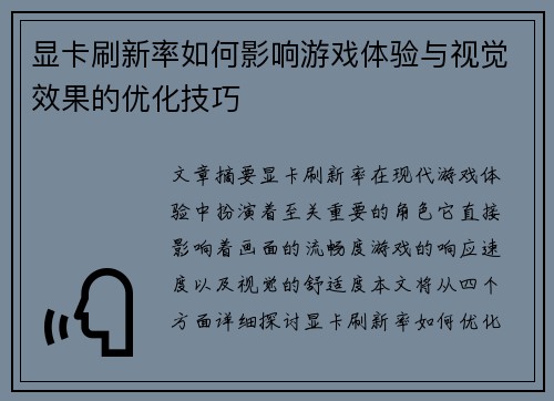 显卡刷新率如何影响游戏体验与视觉效果的优化技巧 显卡刷新率如何影响游戏体验与视觉效果的优化技巧