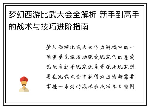 梦幻西游比武大会全解析 新手到高手的战术与技巧进阶指南