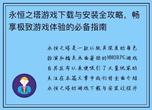 永恒之塔游戏下载与安装全攻略，畅享极致游戏体验的必备指南