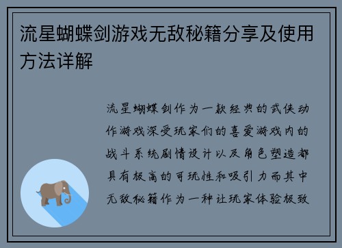 流星蝴蝶剑游戏无敌秘籍分享及使用方法详解