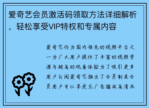 爱奇艺会员激活码领取方法详细解析，轻松享受VIP特权和专属内容