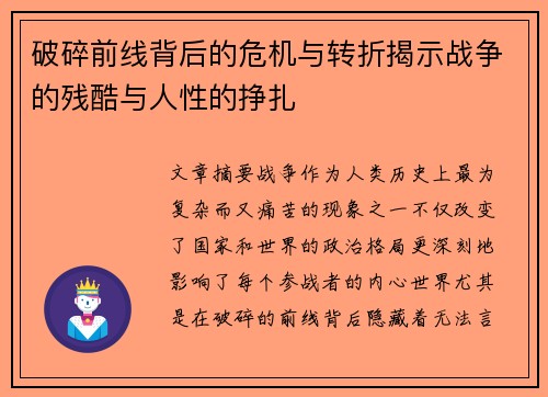 破碎前线背后的危机与转折揭示战争的残酷与人性的挣扎