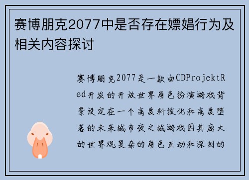 赛博朋克2077中是否存在嫖娼行为及相关内容探讨 赛博朋克2077中是否存在嫖娼行为及相关内容探讨
