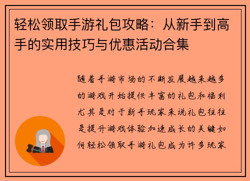 轻松领取手游礼包攻略:从新手到高手的实用技巧与优惠活动合集 轻松领取手游礼包攻略:从新手到高手的实用技巧与优惠活动合集