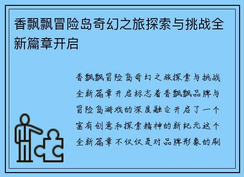 香飘飘冒险岛奇幻之旅探索与挑战全新篇章开启