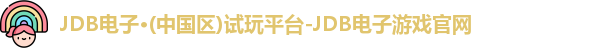 JDB电子官网